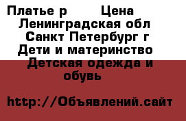 Платье р. 92 › Цена ­ 600 - Ленинградская обл., Санкт-Петербург г. Дети и материнство » Детская одежда и обувь   